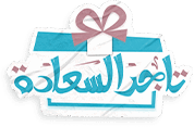 تاجر السعادة